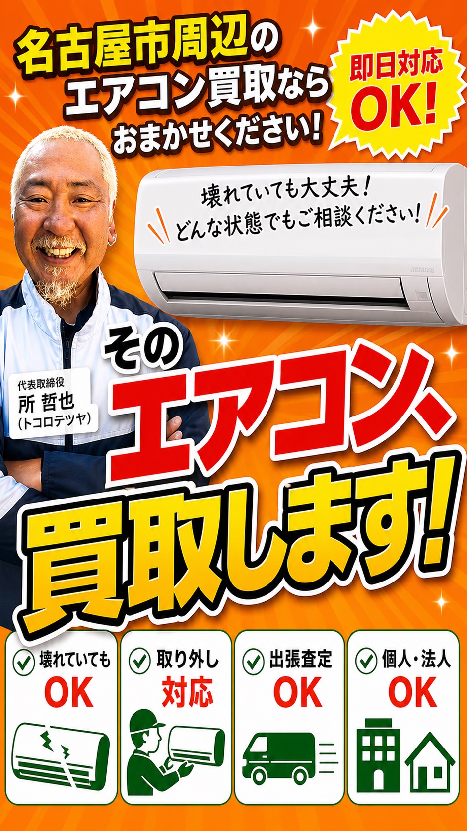 そのエアコン買取しますと訴求する画像